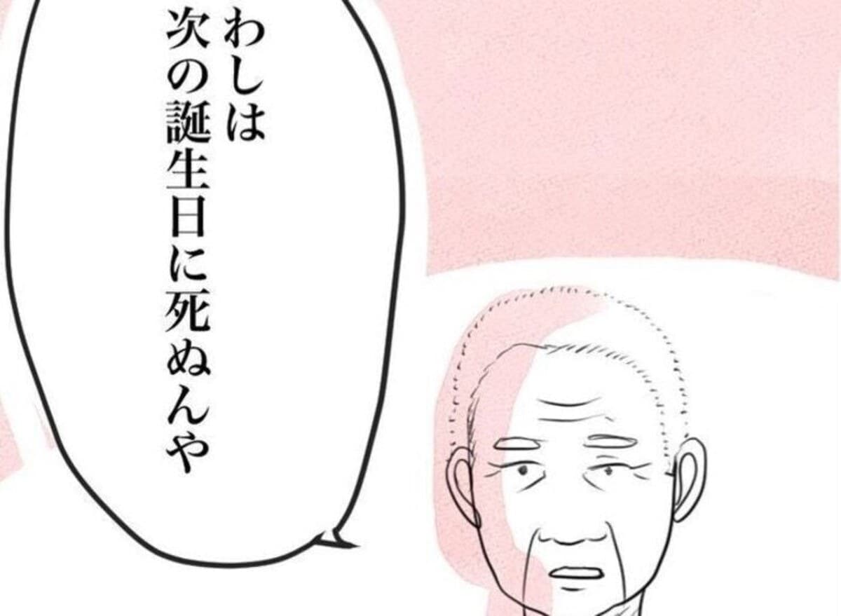 「次の誕生日に死ぬ」といい出した祖父…家族の反応が気になる｜おじいちゃんが突然85歳の誕生日で死ぬと言い出した話#1