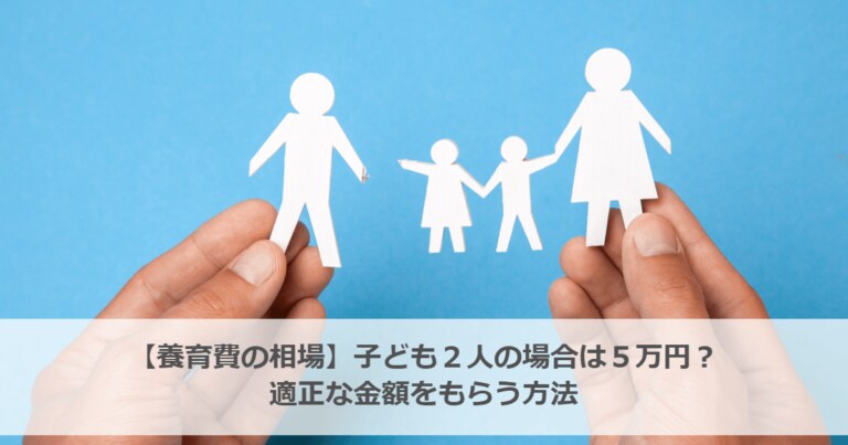 【養育費の相場】子ども２人の場合は約６万円？適正な金額をもらう方法