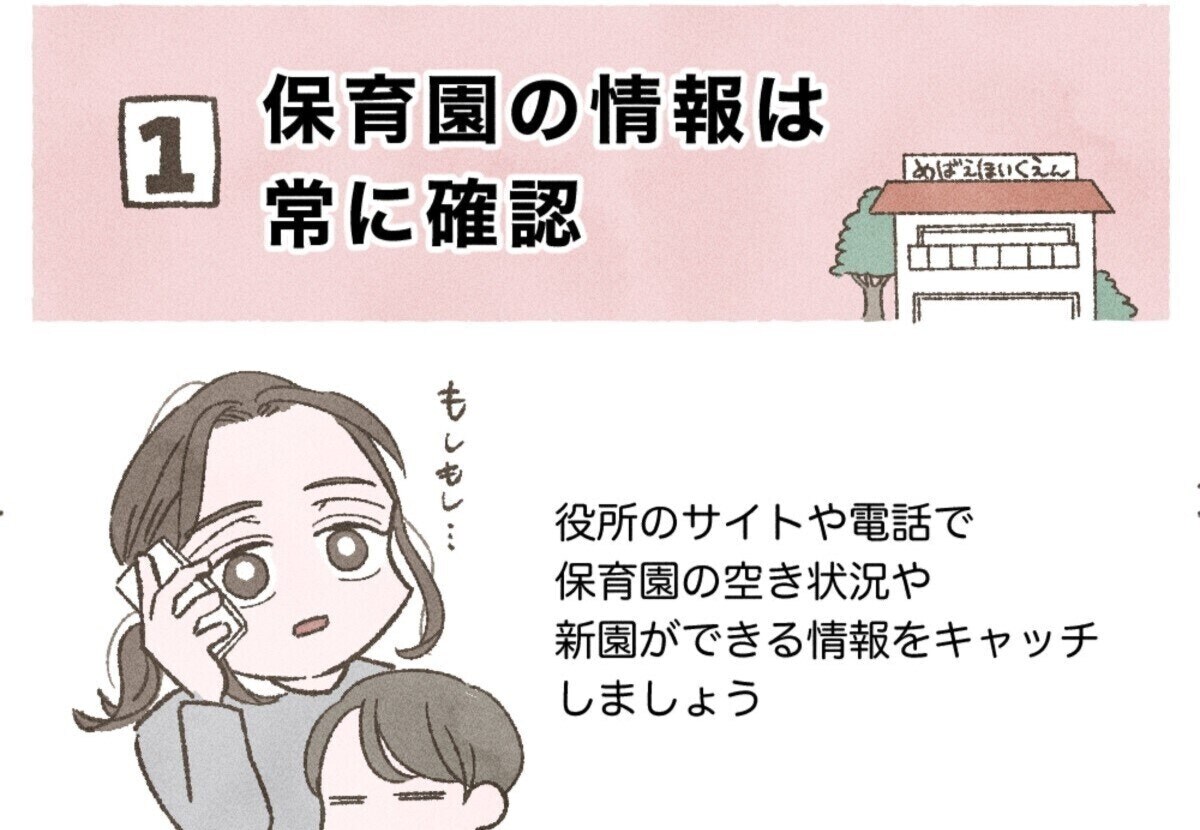 通える保育園を発見！入園できない1年間でしていたこと｜保育園落ちてからの1年間#6