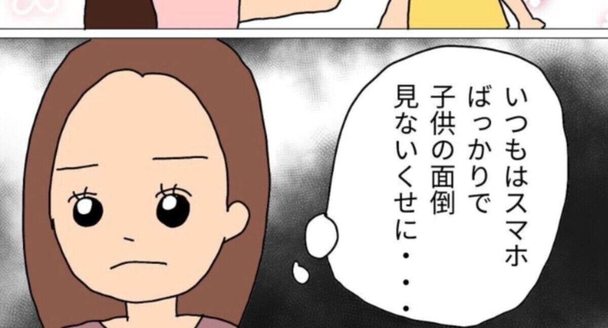 夫がいるといつもと全く違う態度に。良いママを装うママ友にモヤモヤが募る