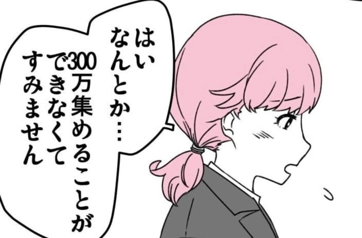 300万円出せず「申し訳ない」という気持ちに｜詐欺に200万払う寸前だった話#13