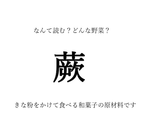 【野菜の漢字クイズ】「蕨」の読み方は？漢字の由来や歴史は？ついでに旬や栄養、選び方や保存方法も