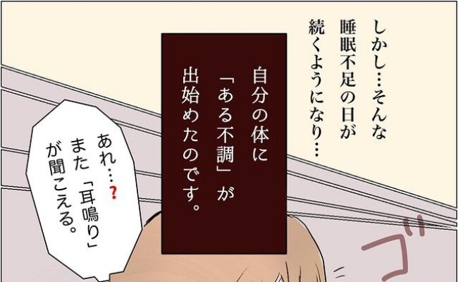 ＜ワンオペ育児＞「ゴオン…」睡眠不足が続き、体に変化が。次第に耳鳴りも大きくなって…