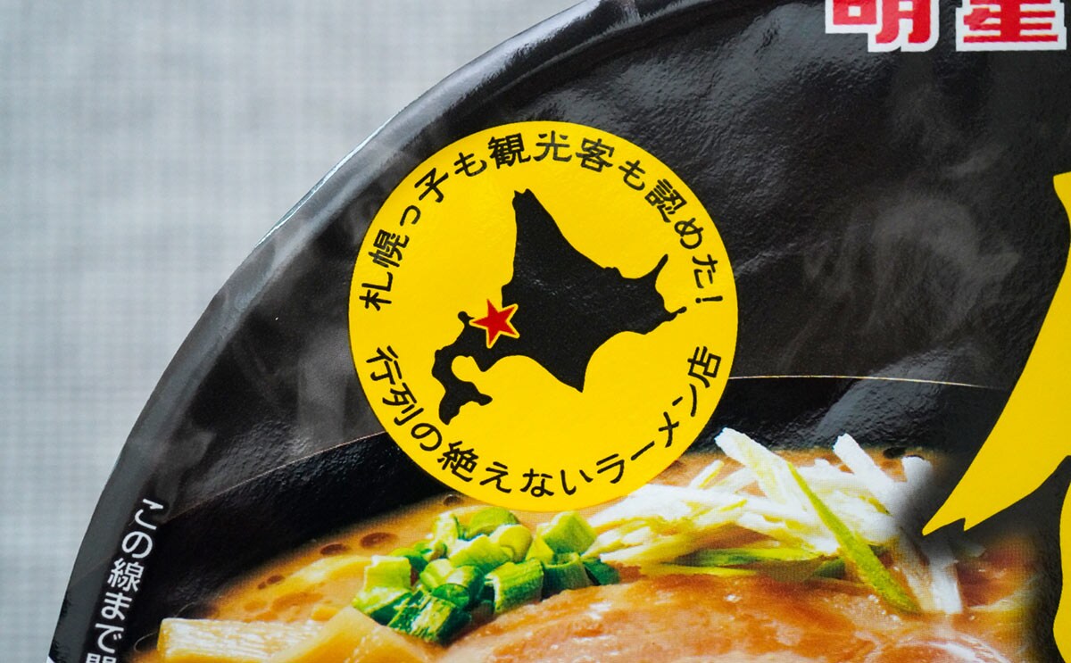 なまらウマい！行列の絶えないラーメン店がカップ麺に！