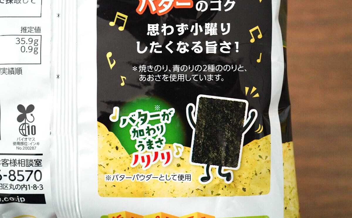 「ポテトチップス のりのりバター味」の商品パッケージ裏面