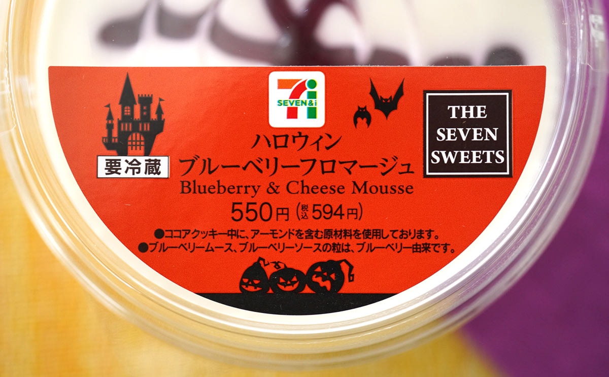 セブン-イレブンの「ハロウィン ブルーベリーフロマージュ」
