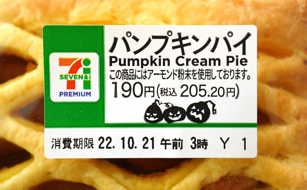 セブン-イレブン「パンプキンパイ」の商品名シール