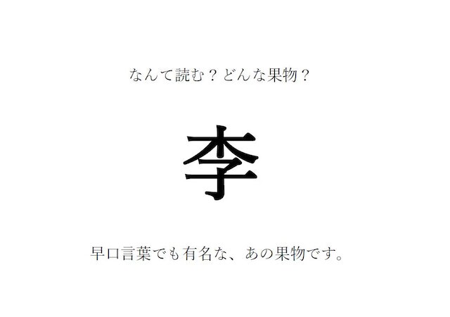 【果物の漢字クイズ】「李」はなんて読む？漢字の由来は？旬の時期や生産地、栄養など…豆情報も！