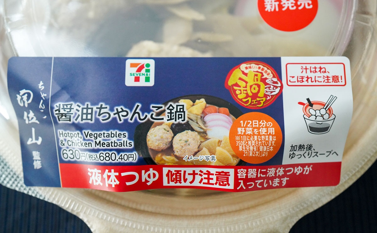 「ちゃんこ増位山監修 醤油ちゃんこ鍋」