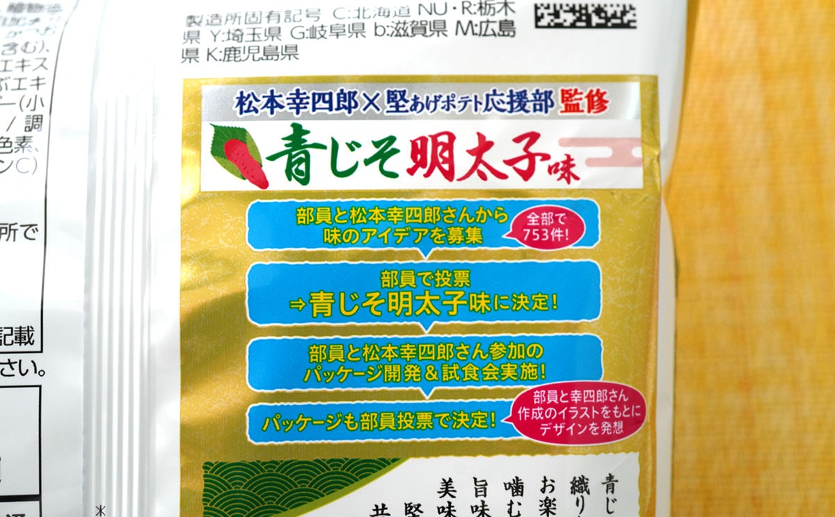 「堅あげポテト 青じそ明太子味」
