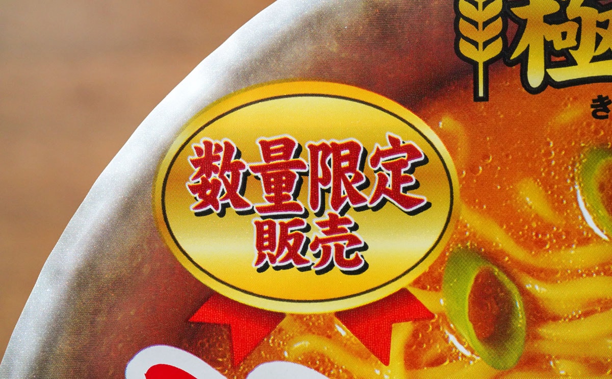 「ヤマダイ 極麺処 札幌濃厚味噌」は数量限定