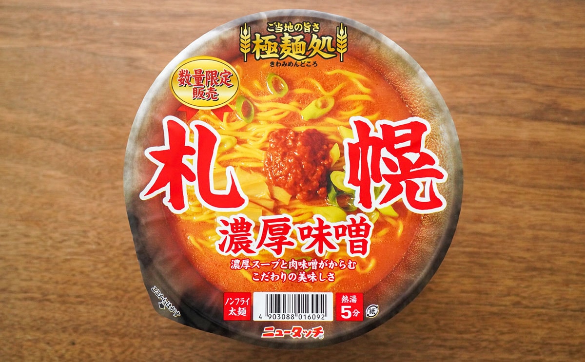 「ヤマダイ 極麺処 札幌濃厚味噌」パッケージ