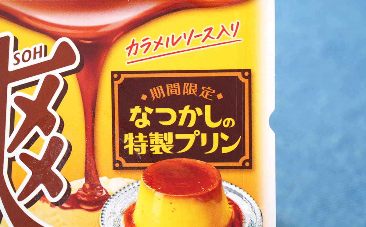 「爽 なつかしの特製プリン」