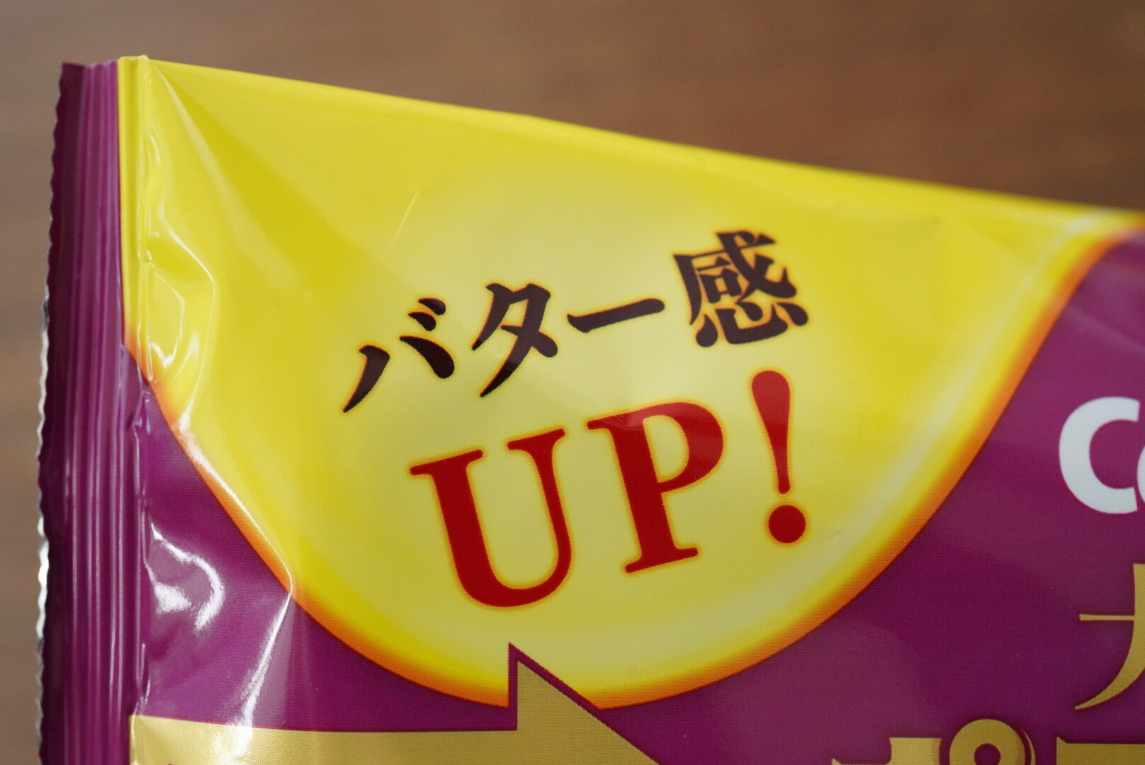 「大人のポテリッチ 帆立バター味」バター感UP!