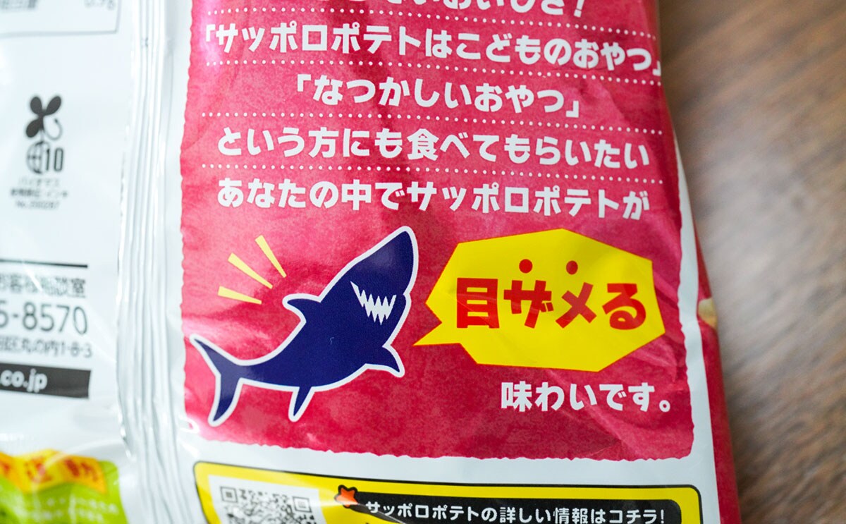 「サッポロポテトSHARK ベーコンポテト味」パッケージ裏面