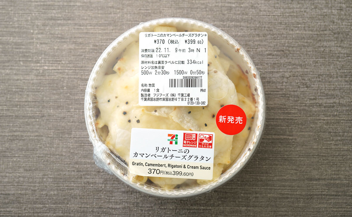 「リガトーニのカマンベールチーズグラタン」の商品パッケージ