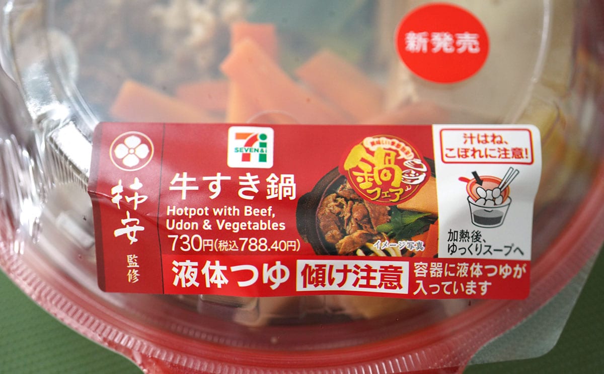 「柿安監修 牛すき鍋」