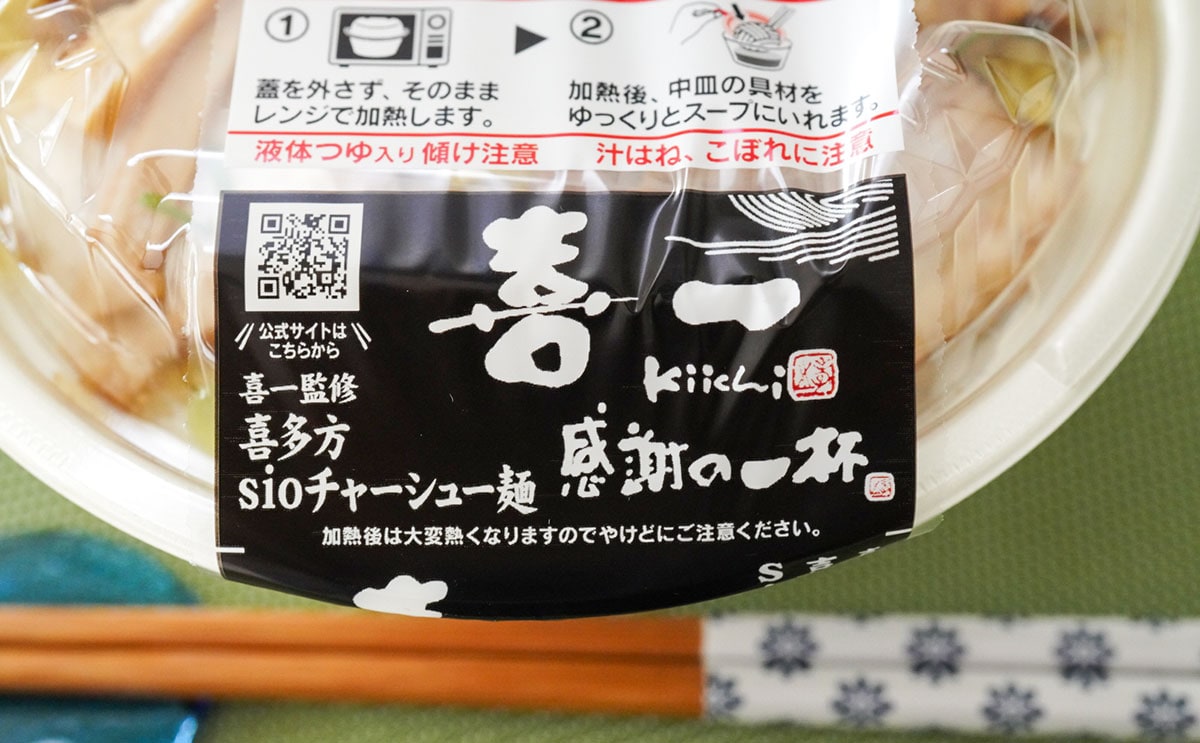 「喜一監修 喜多方sioチャーシュー麺」