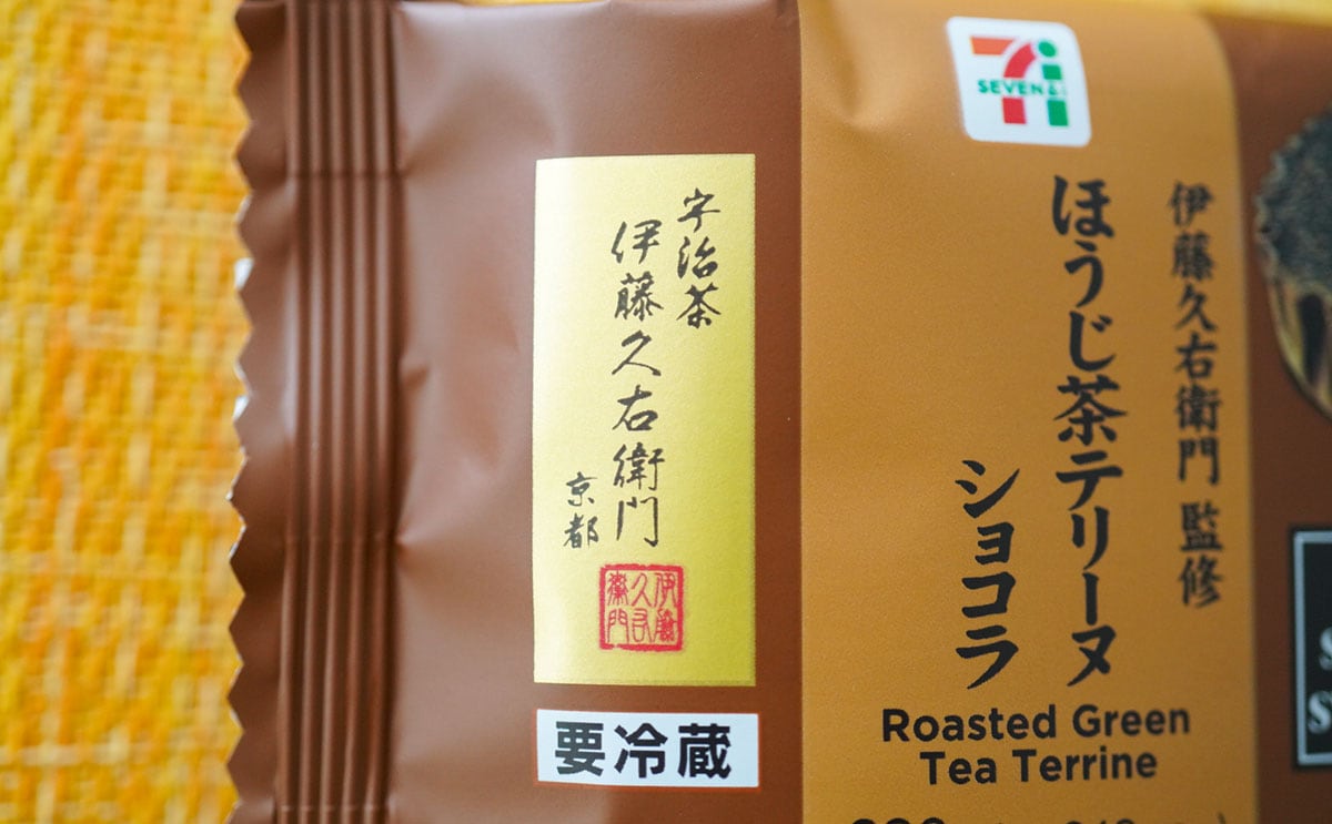 「伊藤久右衛門監修 ほうじ茶テリーヌショコラ」の商品パッケージ