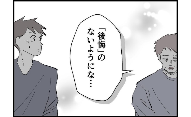 「後悔のないようにな」日常は当たり前じゃない。寡黙な義父が夫を呼び出し伝えたかったこととは？