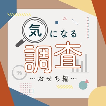 教えて！みんなの「おせち事情」を大調査