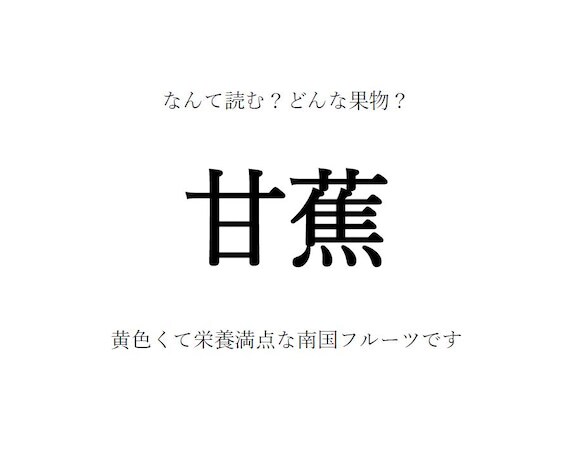 【果物の漢字クイズ】「甘蕉」はなんて読む？漢字の由来は？旬の時期や生産地、栄養など…豆情報も！