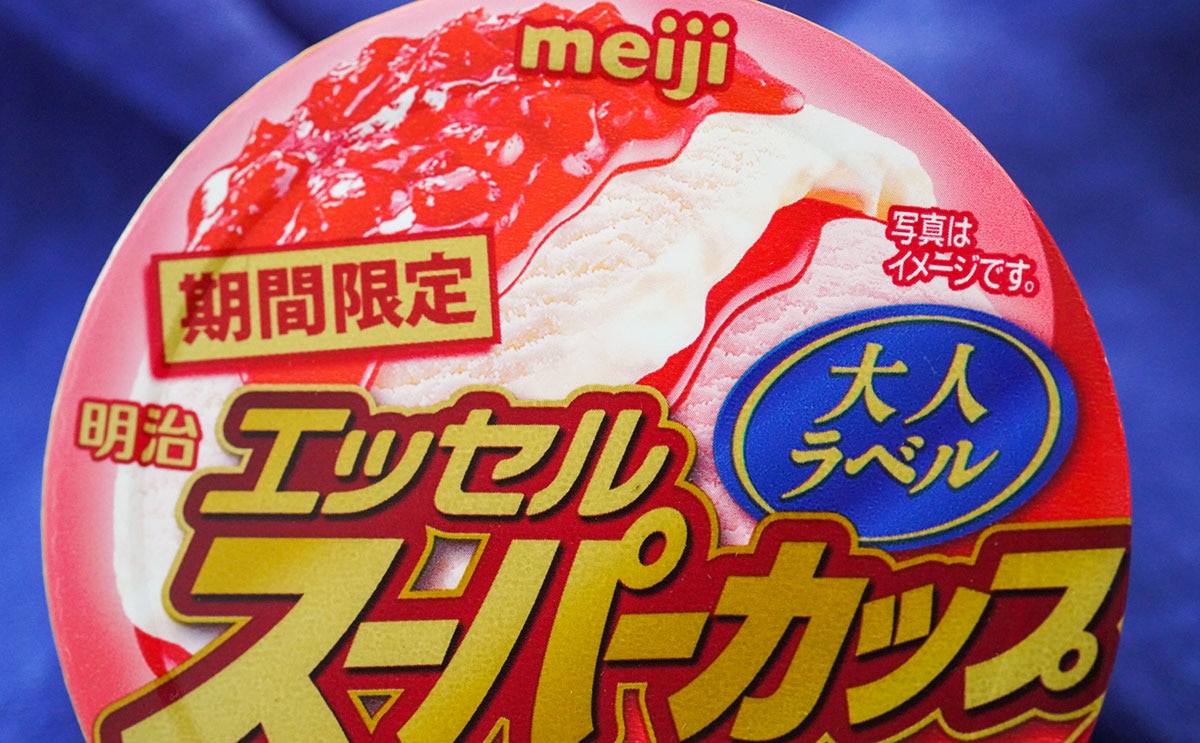 「おいしいからまた買う「高級感がある」期間限定のスーパーカップとは