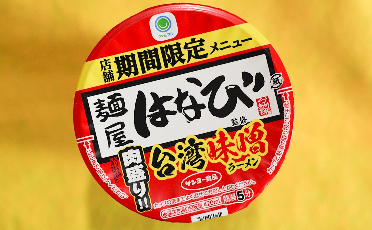 「麺屋はなび監修 肉盛り台湾味噌ラーメン」パッケージ