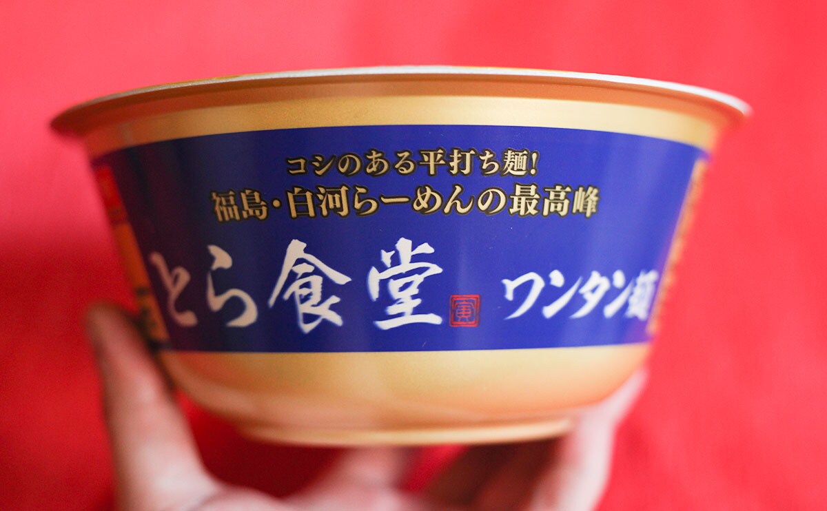 「とら食堂 ワンタン麺」パッケージ