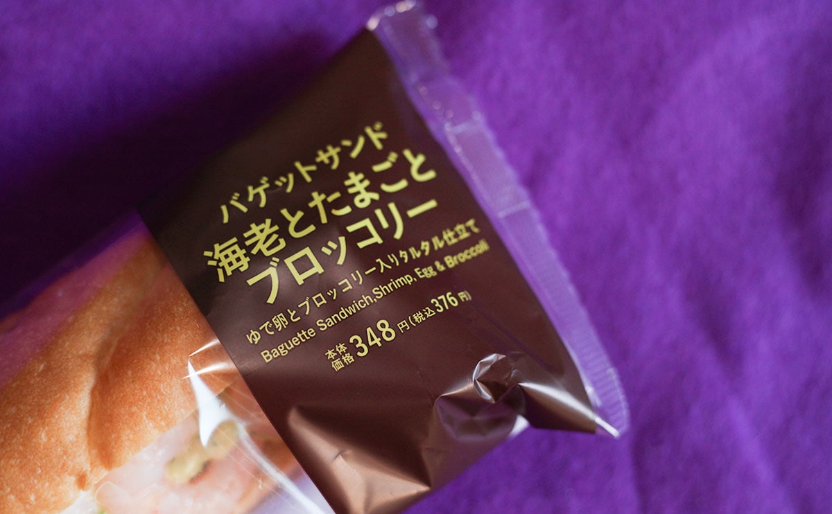 「バゲットサンド 海老とたまごとブロッコリー」パッケージ