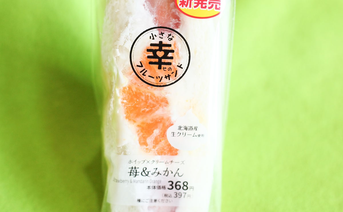 「小さな幸せのフルーツサンド　苺＆みかん」パッケージアップ