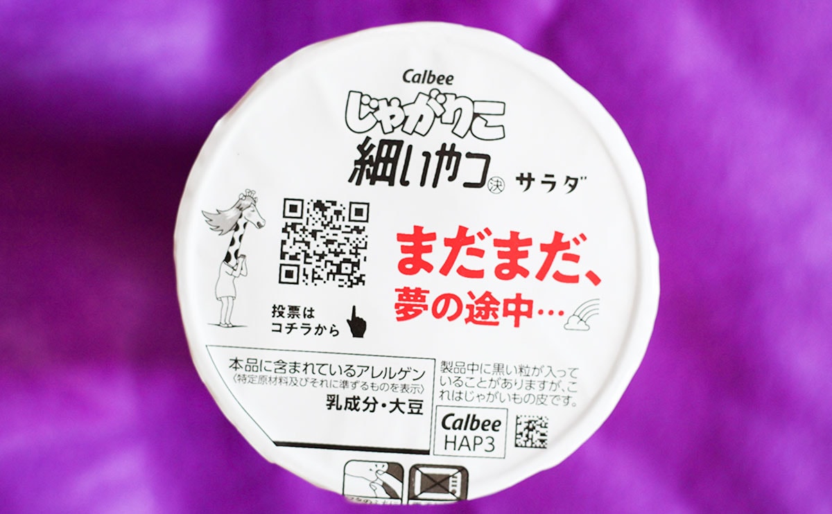 「カルビー じゃがりこ 細いやつサラダ 52g」パッケージ