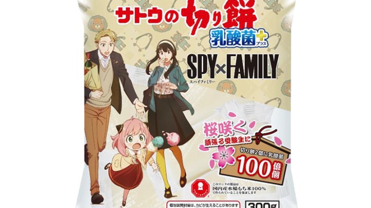 乳酸菌プラス切り餅で受験生を応援！「SPY×FAMILY」とコラボ