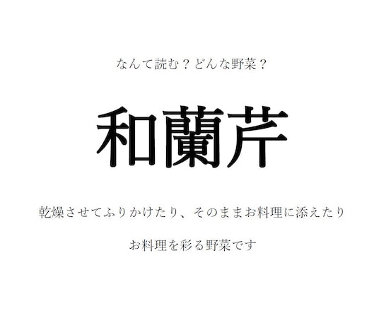 【野菜の漢字クイズ】「和蘭芹」はなんて読む？漢字の由来は？旬の時期や生産地、栄養など…豆情報も！