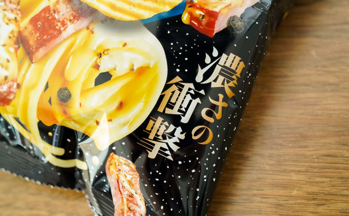 【期間限定】罪深い味わいのポテトチップスとは?