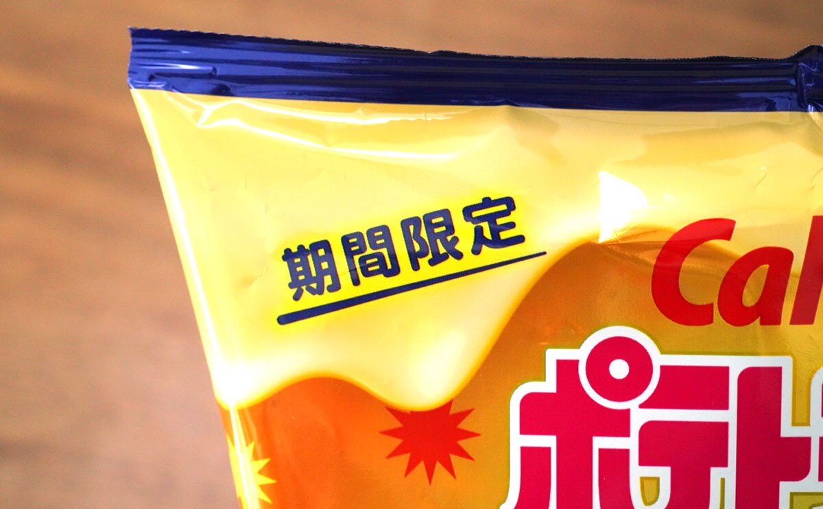 【期間限定】人気ポテトチップスがパワーアップして新登場