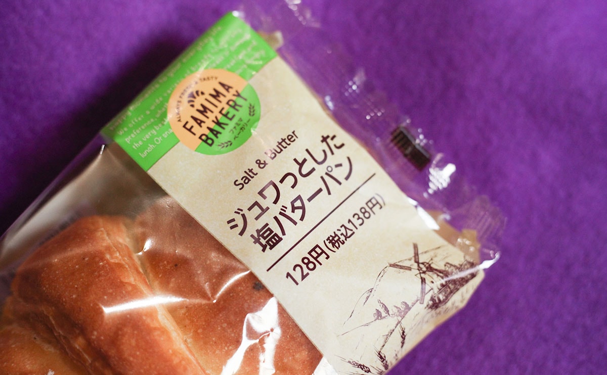 シンプルこそ至高!めっちゃ地味だけど引くほどうまいファミマパン!