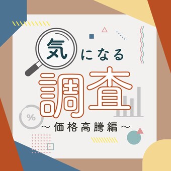 教えて！みんなの「価格高騰」による影響を大調査