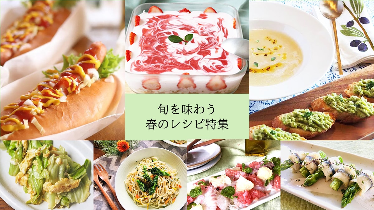 旬を味わう、春のレシピ特集！日常ごはんから、ひなまつりやお花見に役立つ華やかなごちそうまで