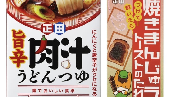 ご当地の味！「肉汁うどんつゆ」「焼きまんじゅうトーストのたれ」登場