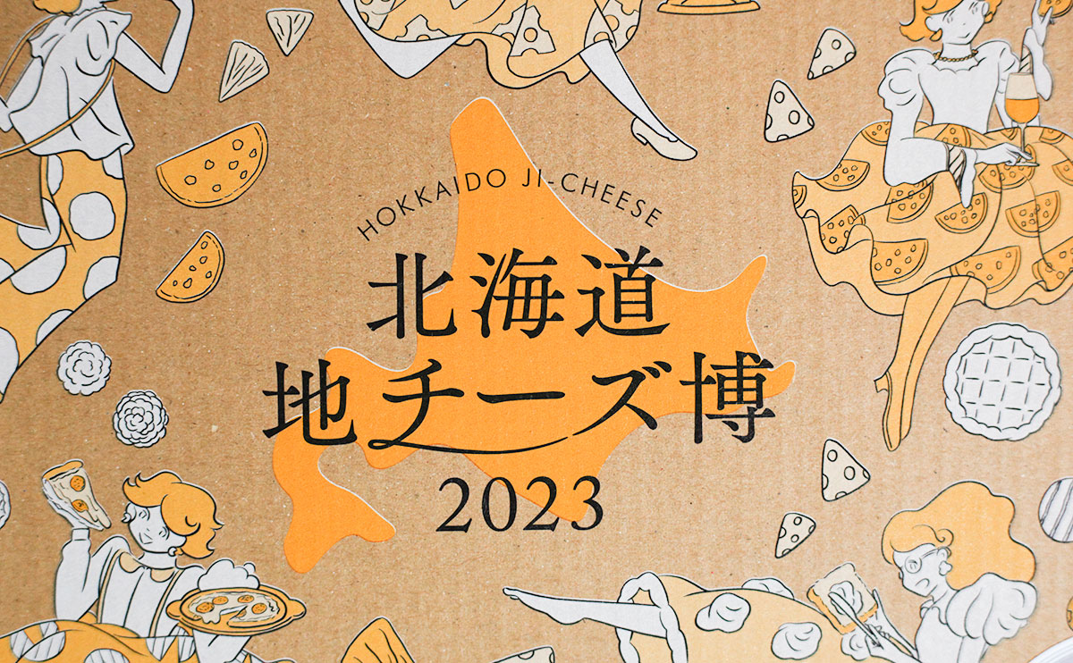 チーズ好きのための神イベント「北海道地チーズ博」が今年も!