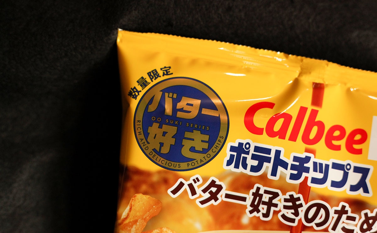 【注意】一度食べたらドハマリ必至のローソン限定ポテチ