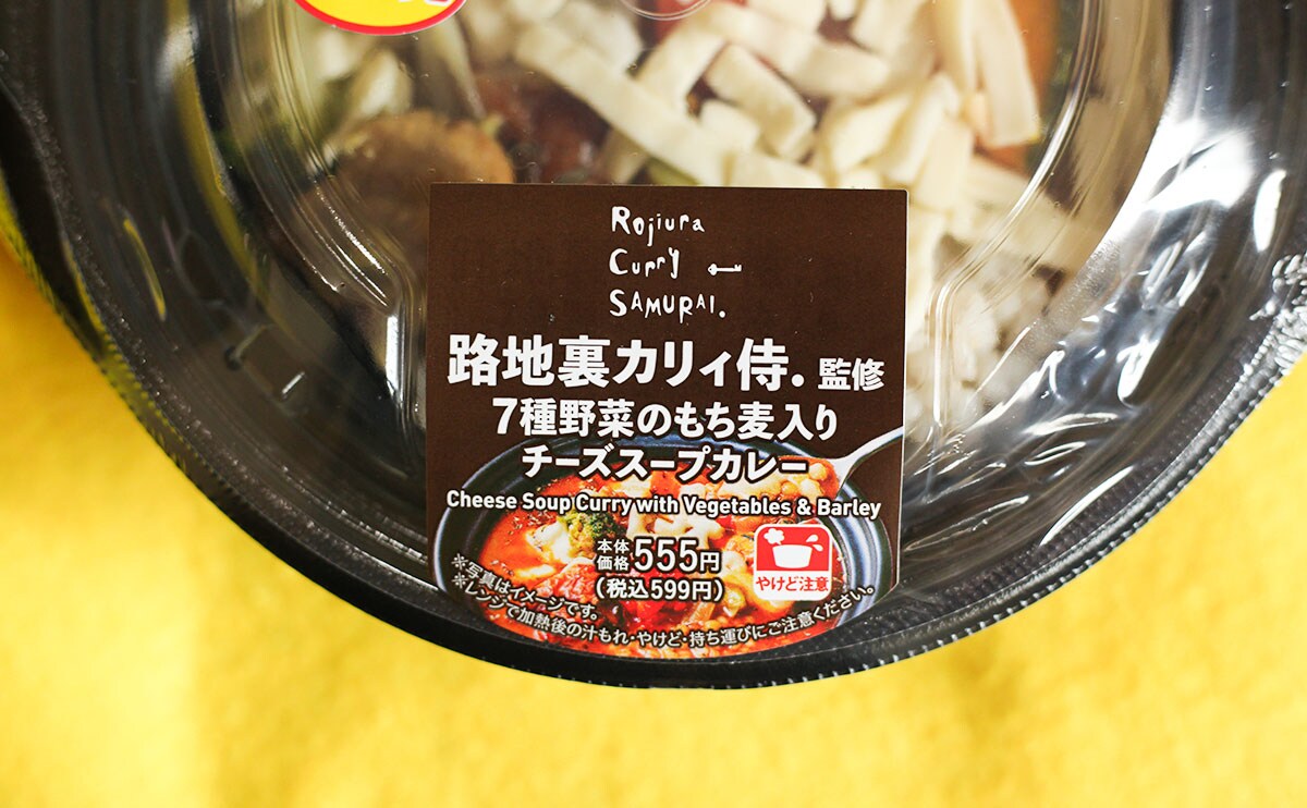 高いけど試す価値あり!「路地裏カリィ侍.」の本格スープカレーがローソンに!?