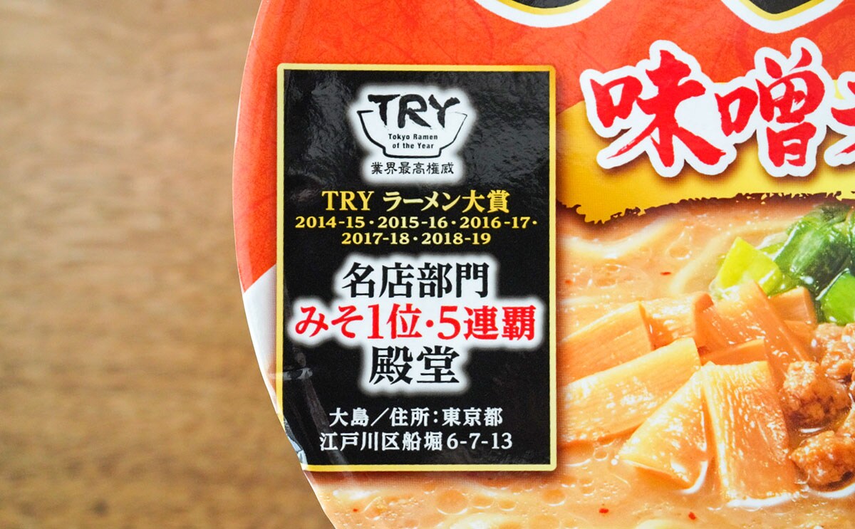 みそ1位5連覇、行列店のラーメンがカップ麺で登場