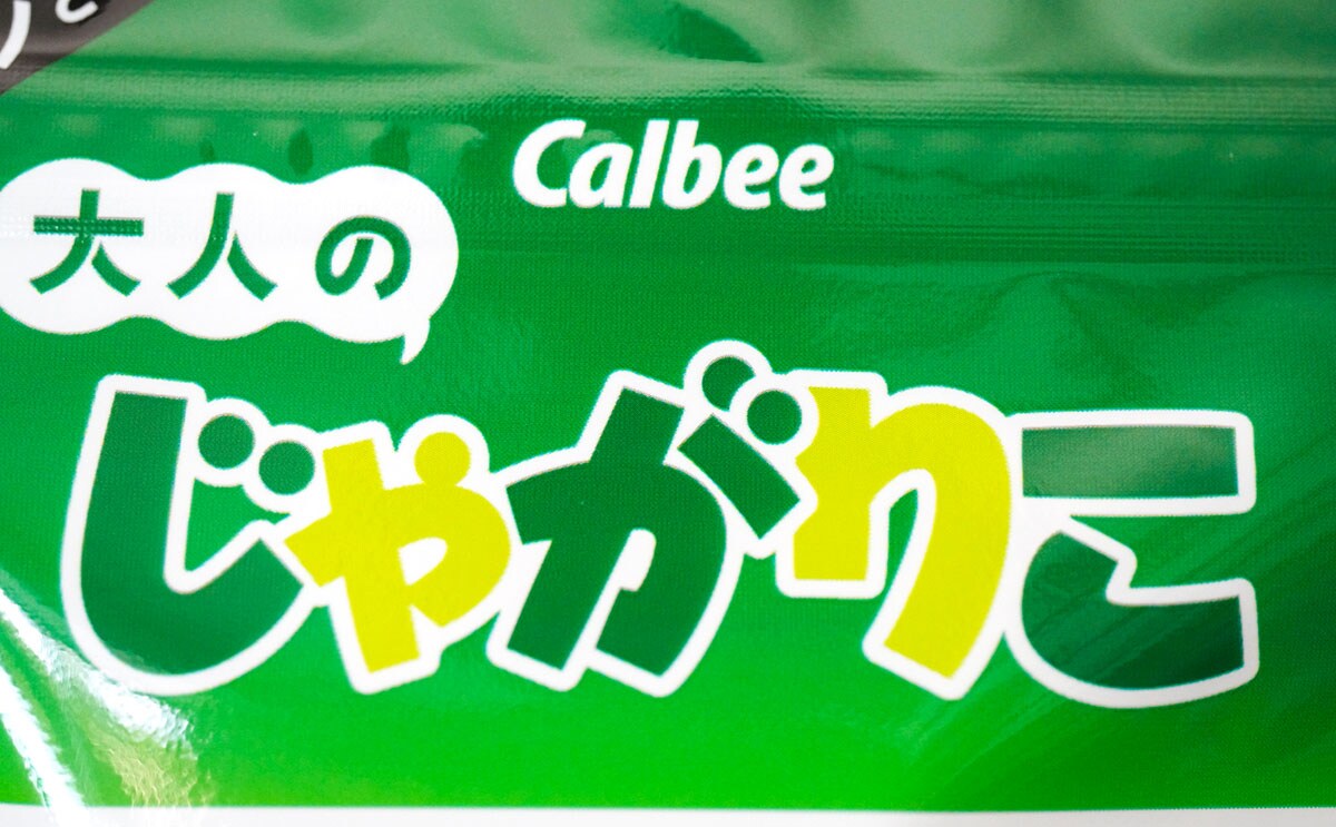 「うますぎる」「最高」リニューアルした『じゃがりこ』におもわず笑った