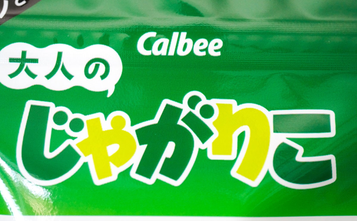 「うますぎる」「最高」リニューアルした『じゃがりこ』におもわず笑った