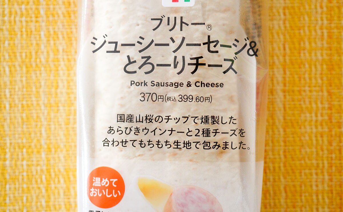 ハムチーズ超えたかも!セブン新発売ブリトーが激うま