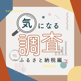 教えて！みんなの「ふるさと納税」を大調査