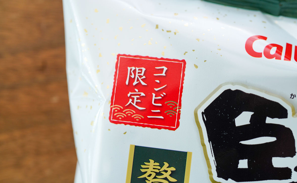 「箱買いしそう」「一番うまい」限定ポテトチップスはやみつき系だった