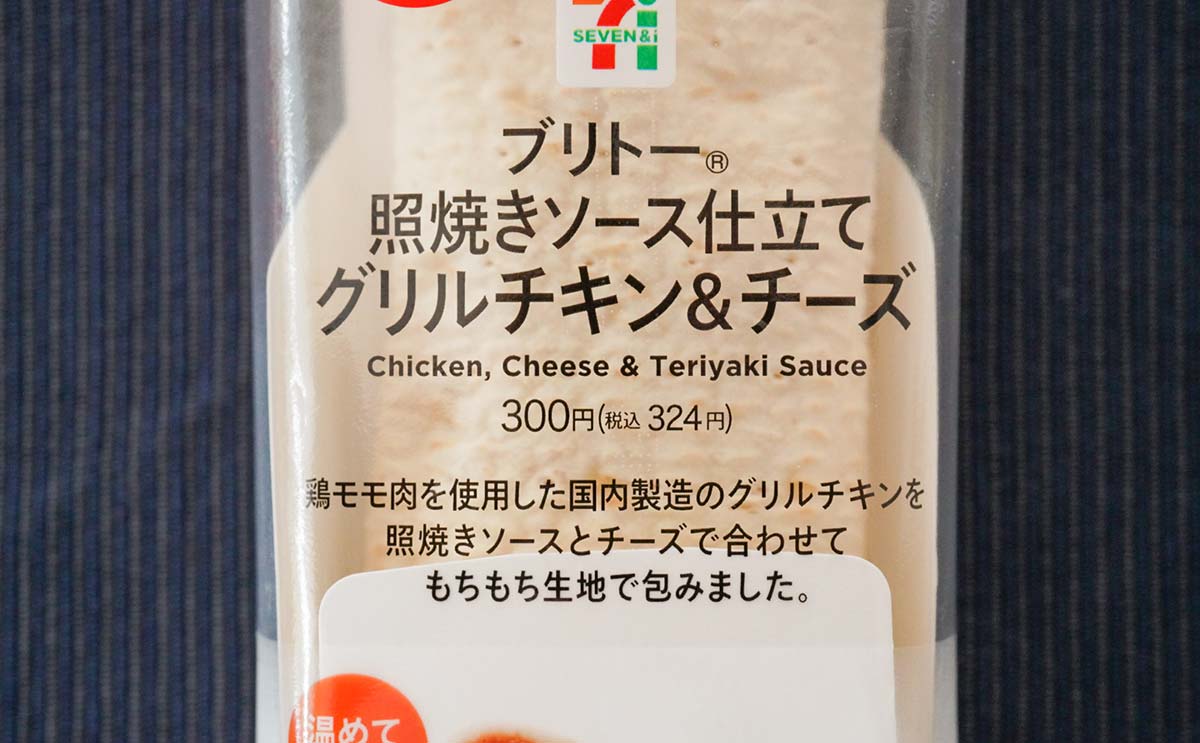 セブン新商品「ブリトー」は照焼きとチーズの最強すぎる組み合わせ
